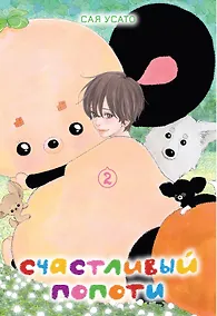 Купить Счастливый Попоти. Том 2. Манга — Фото №1