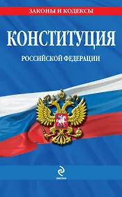 Купить Конституция Российской Федерации — Фото №1