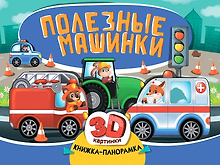Купить Книжка-панорамка «Полезные машинки» — Фото №1