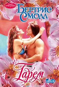 Купить Очар(м).Смолл Гарем — Фото №1