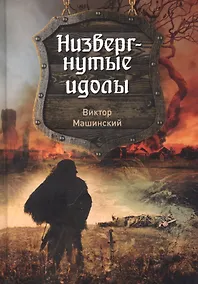 Купить Низвергнутые идолы. Книга 3 — Фото №1