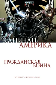 Купить Капитан Америка. Гражданская война — Фото №1