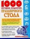 Купить 1000 лучших рецептов праздничного стола — Фото №1