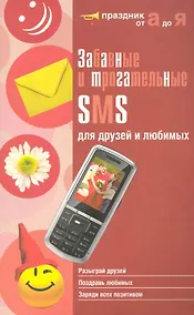 Купить Забавные и трогательные SMS для друзей и любимых / (мягк) (Праздник от А до Я). Лукашева А. (Эксмо) — Фото №1