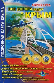 Купить Все дороги ведут в Крым. Автокарта — Фото №1