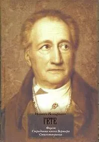 Купить Страдания юного Вертера. Фауст. Стихотворения — Фото №1