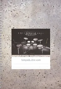 Купить Тетрадь для нот Перископ, "Серый фон (барабаны)", А4, 24 листа — Фото №1