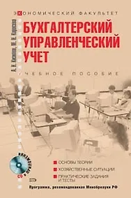 Купить Бухгалтерский (управленческий учет): Учебное пособие — Фото №1