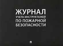 Купить Журнал учета инструктажей по пожарной безопасности (24 л.) (м) — Фото №1