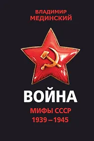 Купить Война. Мифы СССР. 1939-1945 — Фото №1