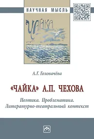 Купить "Чайка" А. П. Чехова. Поэтика. Проблематика. Литературно-театральный контекст — Фото №1