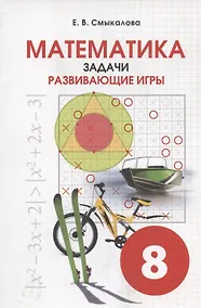 Купить Математика. 8 класс. Задачи. Развивающие игры — Фото №1