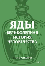 Купить Яды. Великолепная история человечества. Покетбук — Фото №1