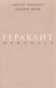Купить Гераклит. — Фото №1