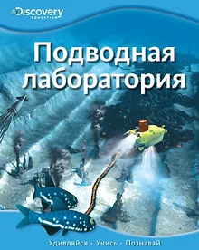 Купить Подводная лаборатория — Фото №1