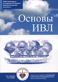 Купить Основы ИВЛ — Фото №1