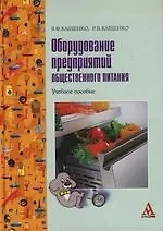 Купить Оборудование предприятий общественного питания: Учебное пособие — Фото №1