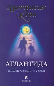 Купить Атлантида: Битва Света и Тьмы — Фото №1
