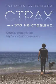 Купить Страх - это не страшно — Фото №1