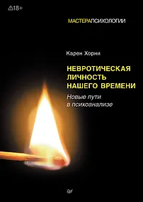 Купить Невротическая личность нашего времени. Новые пути в психоанализе — Фото №1