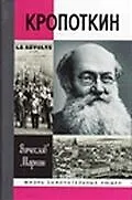Купить Кропоткин — Фото №1