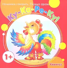 Купить Начинаем говорить. Первые фразы. Ку-Ка-Ре-Ку! (для детей 1-3 лет) — Фото №1