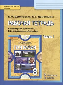 Купить Рабочая тетрадь к учебнику Е.М. Домогацких, Н.И. Алексеевского "География" для 8 класса  в 2 ч. Часть 1 — Фото №1