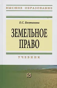Купить Земельное право Учебник (3 изд) (ВО) Болтанова — Фото №1