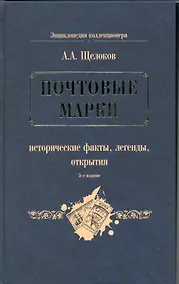 Купить Почтовые марки : исторические факты, легенды, открытия — Фото №1
