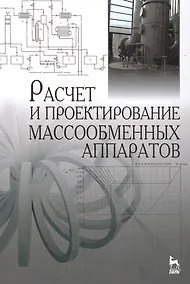 Купить Расчет и проектирование массообменных аппаратов: Учебное пособие — Фото №1