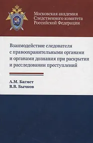 Купить Взаимодействие следователя с правоохранительными органами и органами дознания при раскрытии и расследовании преступлений — Фото №1