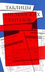 Купить Таблицы английских глаголов. 120 глаголов — Фото №1