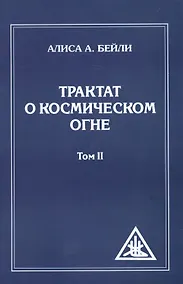 Купить Трактат о Космическом огне. Т. 2 — Фото №1