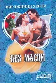 Купить Без маски: роман / (мягк) (Шарм). Хенли В. (АСТ) — Фото №1