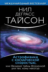 Купить Астрофизика с космической скоростью, или Великие тайны Вселенной для для тех, кому некогда — Фото №1