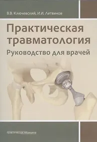 Купить Практическая травматология: руководство для врачей — Фото №1