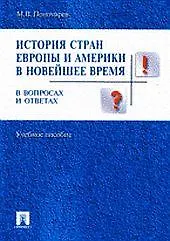 Купить История стран Европы и Америки в новейшее время в вопросах и ответах: Учебное пособие — Фото №1
