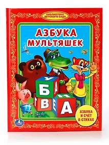 Купить Азбука Мультяшек. Библиотека Детского Сада. — Фото №1