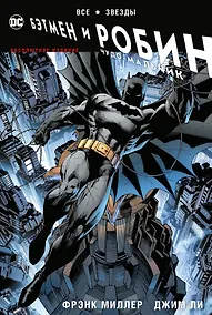 Купить Все звезды. Бэтмен и Робин, Чудо-Мальчик. Абсолютное издание — Фото №1