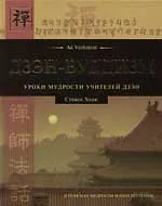 Купить Дзэн-буддизм Уроки мудрости учителей дзен — Фото №1