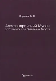 Купить Александрийский Мусей от Птолемеев до Октавиана Августа — Фото №1