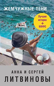 Купить Жемчужные тени — Фото №1