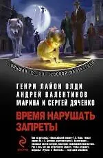 Купить Время нарушать запреты : Рубеж   Пентакль : фантастические романы — Фото №1
