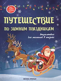 Купить Путешествие по зимним праздникам:энц.для малышей — Фото №1