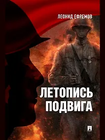 Купить Летопись подвига — Фото №1