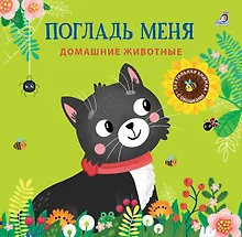 Купить Погладь меня. Домашние животные — Фото №1