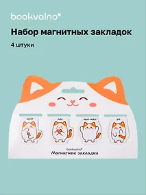 Купить Магнитные закладки «Котовые иллюстрации» (белый кот) (4 шт.) — Фото №1