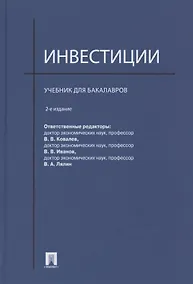 Купить Инвестиции: учебник — Фото №1