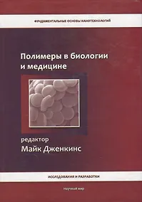 Купить Полимеры в биологии и медицине — Фото №1