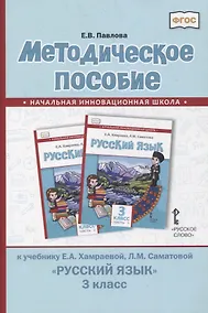 Купить Методическое пособие к учебнику Е.А. Хамраевой, Л.М. Саматовой «Русский язык». 3 класс — Фото №1
